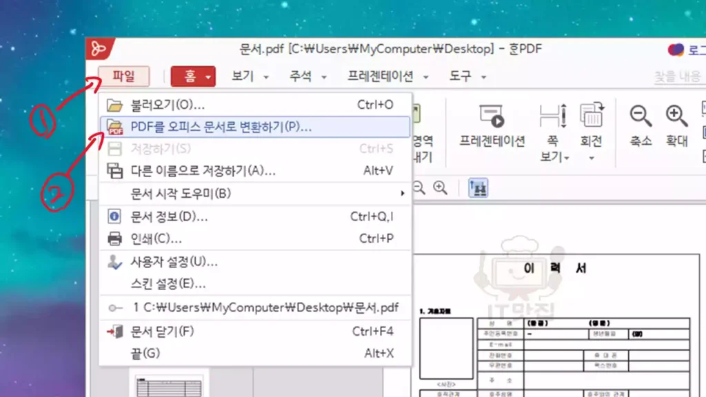 한PDF 상단 파일 메뉴에서 'PDF를 오피스 문서로 변환하기' 옵션을 선택하는 화면