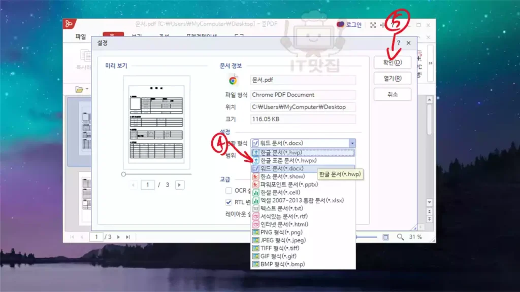 변환 형식을 HWP 또는 HWPX로 설정하고 확인 버튼을 클릭하는 화면