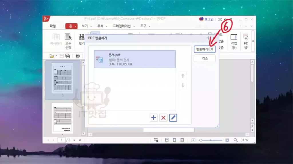 PDF 변환하기 창에서 오른쪽 위 변환하기 버튼을 클릭하는 장면