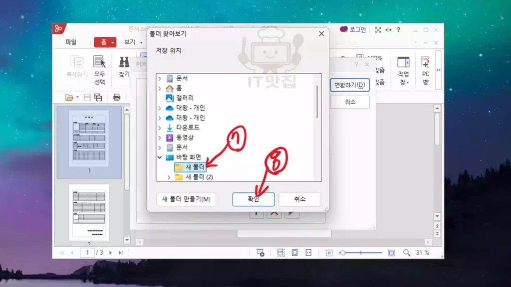 PDF 저장 위치를 폴더 찾아보기 창에서 선택하고 확인 버튼을 누르는 화면