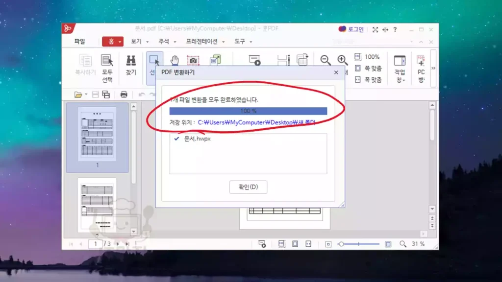 PDF 변환 완료 메시지에서 확인 버튼을 클릭하는 장면