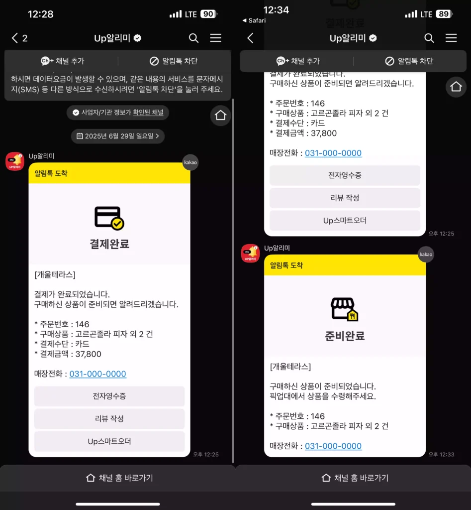 남한산성-계곡-카페-개울테라스-주문알림-카톡-시스템 개울테라스 키오스크 주문 시 받은 결제 및 준비 완료 카카오톡 알림
