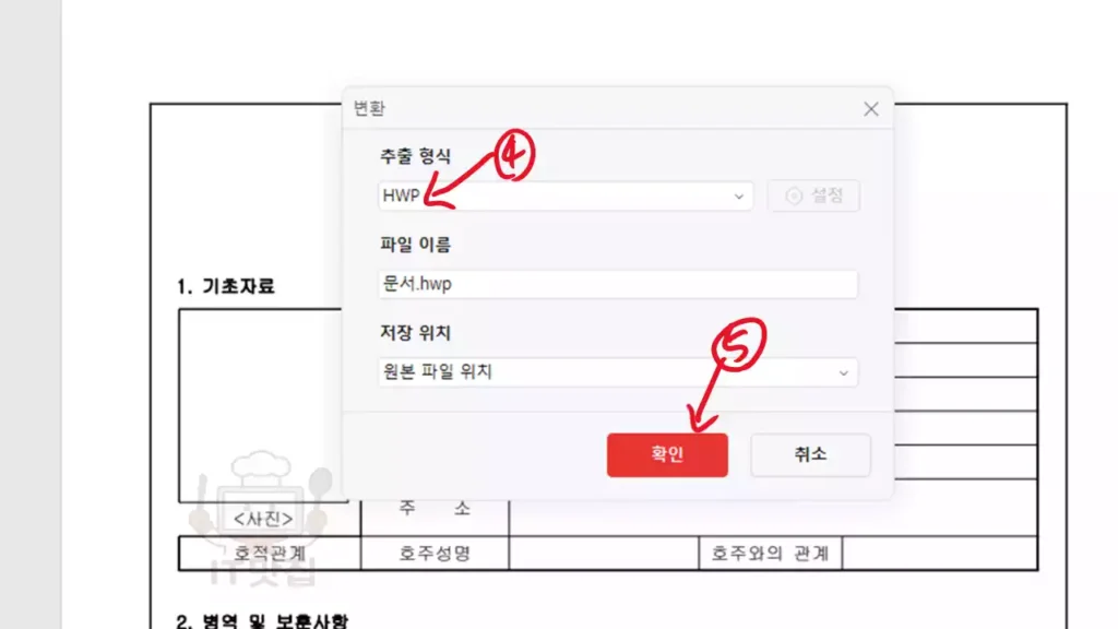 변환 설정 창에서 추출 형식을 HWP로 선택하고 확인을 누르는 화면