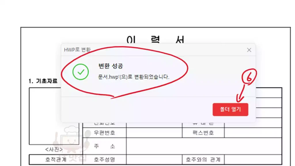PDF를 HWP로 변환한 뒤 폴더 열기 버튼을 눌러 저장 위치를 확인하는 화면