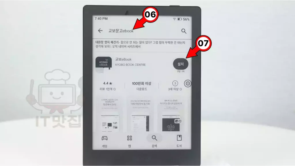 36-install-kyobo-ebook-app-on-onyx Play 스토어에서 교보문고 eBook 앱을 검색하고 설치하는 화면