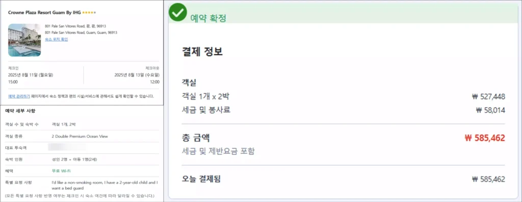 괌 크라운 플라자 리조트 오션뷰 객실 예약 정보와 가격 결제 내역 화면