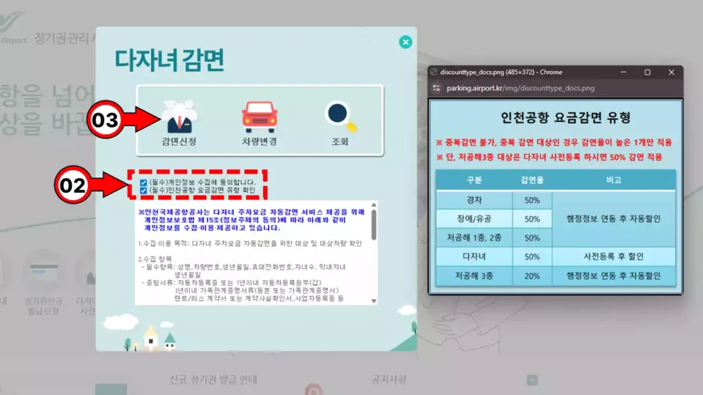 인천공항 다자녀 할인 신청 팝업창에서 개인정보 동의와 감면 유형 확인 후 감면신청 클릭 화면