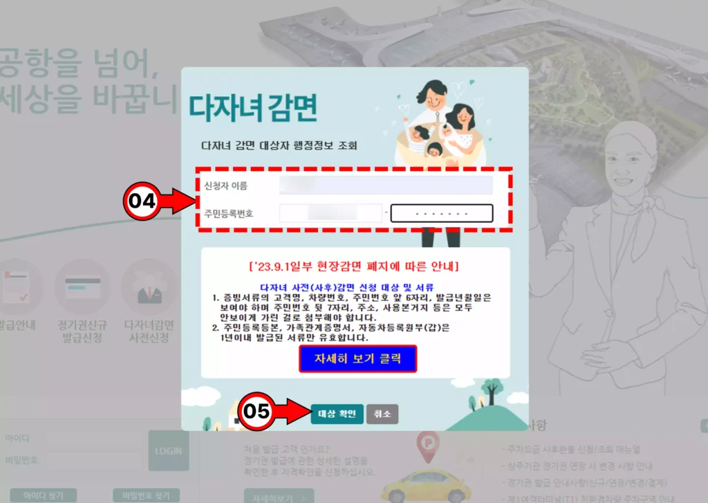 인천공항 다자녀 할인 신청 시 신청자 이름과 주민등록번호 입력 후 대상 확인 절차 화면