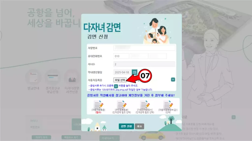 인천공항 다자녀 할인 신청 시 차량번호 입력 후 자동차등록증 파일 선택 화면