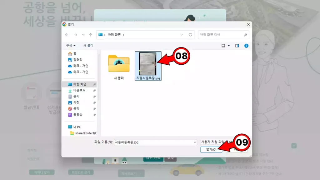 인천공항 다자녀 할인 신청 시 자동차등록증 이미지 파일 선택 후 열기 버튼 클릭 화면