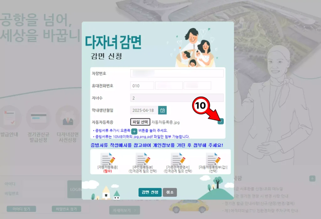 인천공항 다자녀 할인 신청 시 가족관계증명서 업로드를 위한 플러스 아이콘 클릭 화면