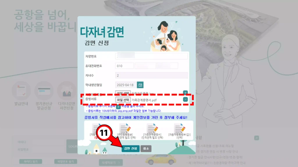 인천공항 다자녀 할인 신청 시 가족관계증명서 파일 업로드 후 감면 신청 버튼 클릭 화면