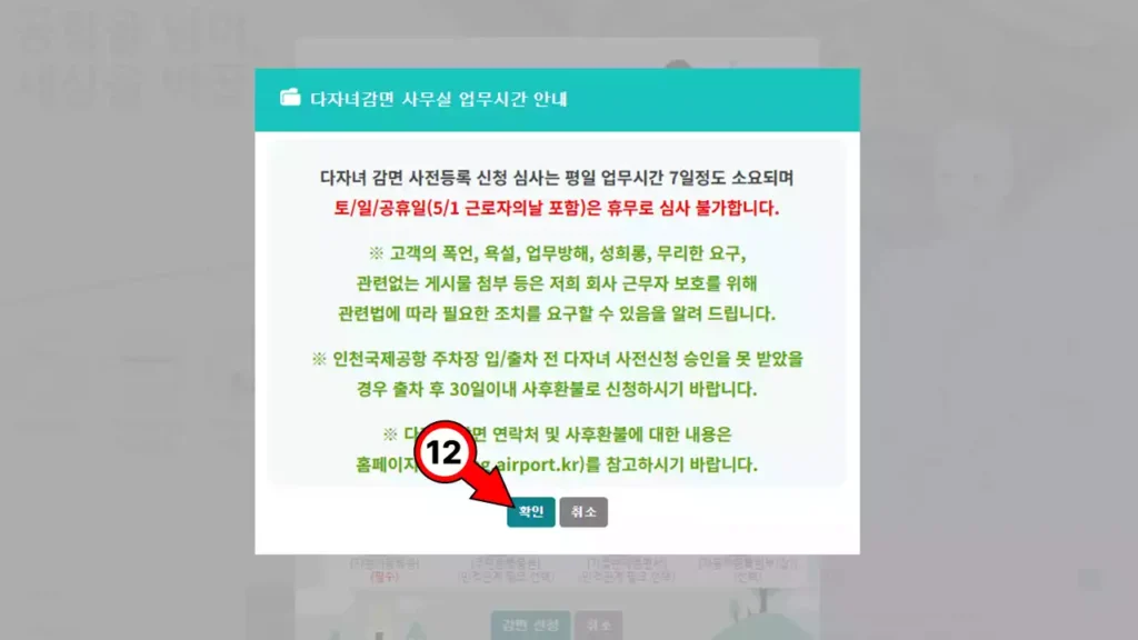 인천공항 다자녀 할인 사전등록 심사 소요기간 안내창