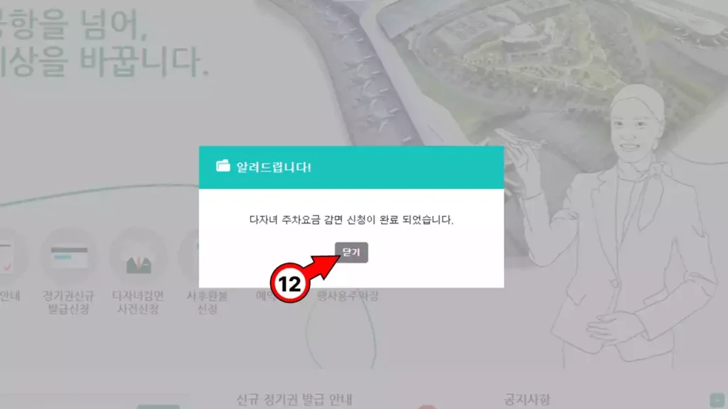 인천공항 다자녀 할인 주차요금 감면 신청 완료 후 닫기 버튼 클릭 화면
