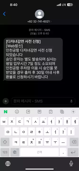 인천공항 다자녀 할인 사전 신청 완료 후 접수 안내 문자 도착 화면