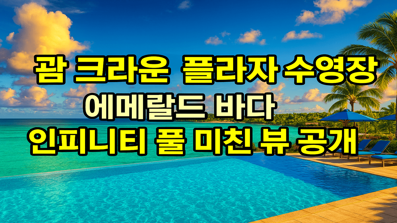 괌 크라운 플라자 수영장과 에메랄드빛 바다가 이어진 인피니티 풀 절경