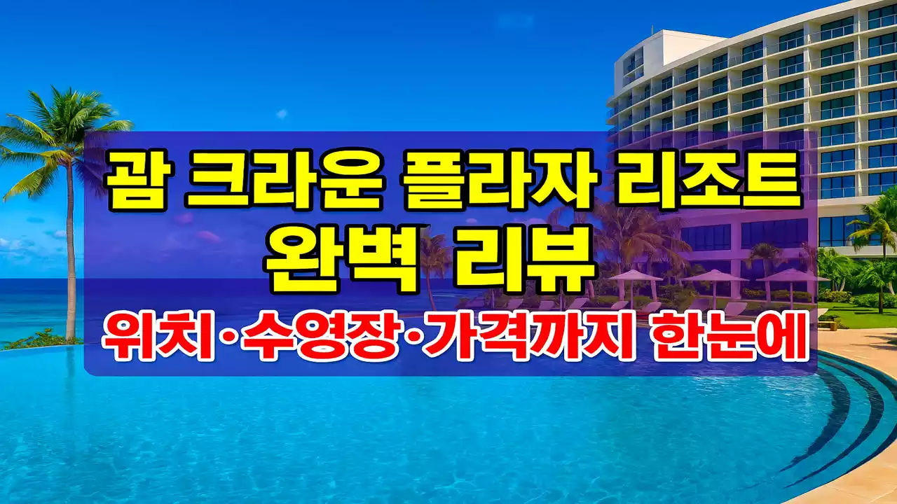 괌 크라운 플라자 리조트 전경과 인피니티 수영장, 럭셔리 호텔 외관, 오션뷰 풍경을 담은 리뷰 썸네일
