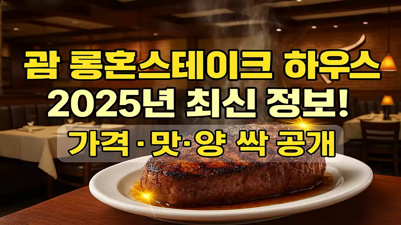 괌 롱혼스테이크하우스 2025 최신 가격·맛·양 리뷰 총정리