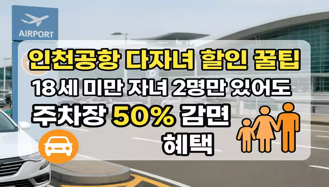 인천공항 다자녀 할인으로 만 18세 미만 자녀 2명만 있어도 주차장 요금 50% 감면